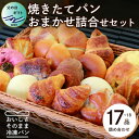 10位! 口コミ数「0件」評価「0」【父の日】森のパン おまかせ 焼き立てパン 詰め合わせ セット【17～18個】 AA-1020F【配送不可地域：離島】【1494500】