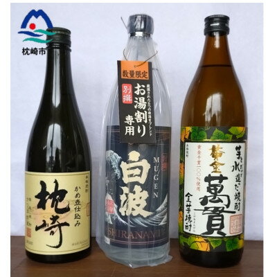 【ふるさと納税】【本格焼酎】地元酒屋お薦め　3銘柄!『別撰M