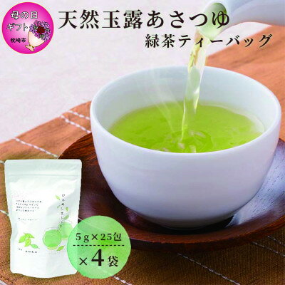 【母の日】「天然玉露あさつゆ」緑茶ティーバッグ(5g×25P)×4袋 A4-1M【配送不可地域：離島】【1494845】