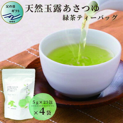 【父の日】「天然玉露あさつゆ」緑茶ティーバッグ(5g×25P)×4袋 A4-1F【配送不可地域：離島】【1494847】