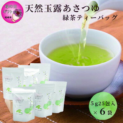 【母の日】「天然玉露あさつゆ」緑茶ティーバッグ(5g×25P)×6袋 A8-86M【配送不可地域：離島】【1494848】
