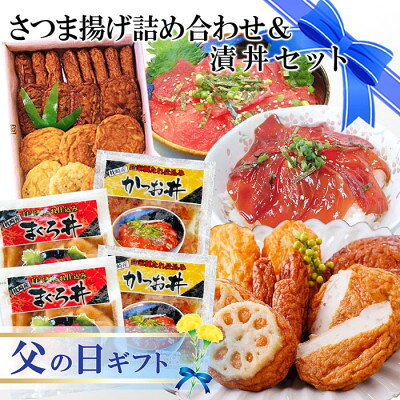 【父の日】さつま揚げ詰め合わせ&漬丼セット A0-26F【配送不可地域：離島】【1495232】