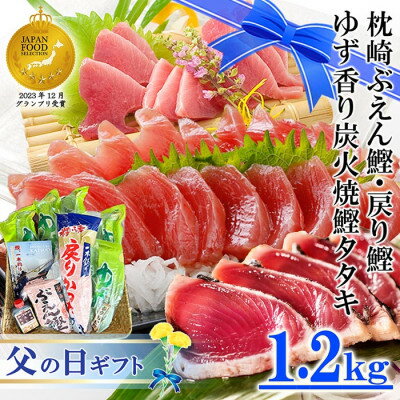 【父の日】ゆず香りかつお たたき・ 枕崎 ぶえん鰹・戻り鰹 (一本釣り 1.2Kg )AA-975F【配送不可地域：離島】【1495236】