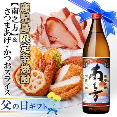 【ふるさと納税】【父の日】鹿児島限定芋焼酎「南之方」&さつまあげ・そのまま食べるかつおスライス AA-1113F【配送不可地域：離島】【1495243】