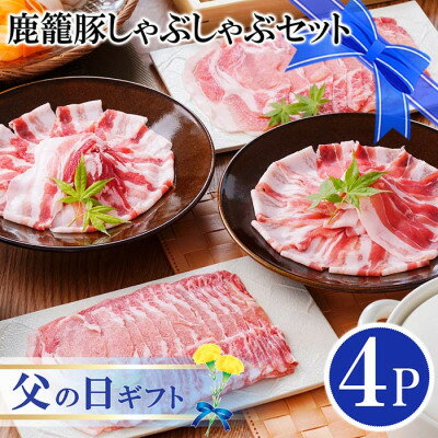 【ふるさと納税】【父の日】鹿籠豚しゃぶしゃぶセット　(枕崎産黒豚4Pタレ付き) AA-1127F【配送不可地域：離島】【1495244】