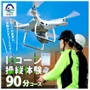【ふるさと納税】\ドローン操縦体験/【第一歩】ドローンの世界に一歩踏み出すコースです!! C7-2【1495324】