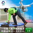 【ふるさと納税】\ドローン/国家資格【一等】有人地帯を長距離飛行させたい方におススメなコース【初学者】EX-1【1495327】