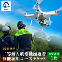 【ふるさと納税】\ドローン/国家資格【二等】ドローンを簡単に飛ばしたい方におススメなコース【初学者】EX-3【1495334】
