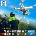 【ふるさと納税】\ドローン/国家資格【二等】ドローンを簡単に飛ばしたい方におススメなコース【経験者】EX-4【1495335】