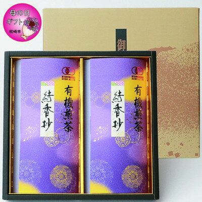 【母の日】一番茶のみ使用!厳選有機栽培緑茶 結香抄-花霞【80g×2袋】【化粧箱入】 AA-389M【1495560】