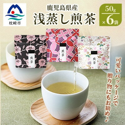 [2024年度産]浅蒸し煎茶(50g×6袋)[若蒸し煎茶][合計300g] AA-763