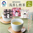 【ふるさと納税】【2025年度産】浅蒸し煎茶(50g×6袋)【若蒸し煎茶】【合計300g】 A3-6【配送不可地域:離島】【1496112】