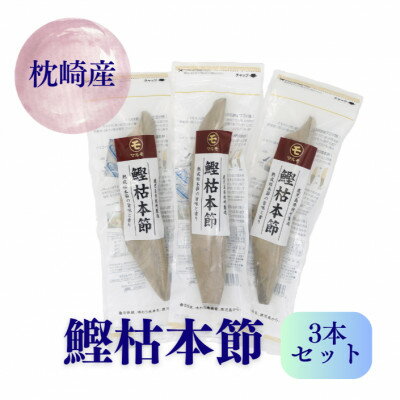 【ふるさと納税】鰹枯本節3本セット 鹿児島県枕崎産 本場 B8-20【配送不可地域:離島】【1498395】