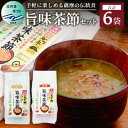 【ふるさと納税】【父の日】おだし本舗かつ市 旨味茶節セット 郷土料理 味噌汁 国産 A8-98F【1498850】