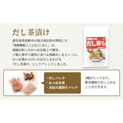 【ふるさと納税】【父の日】枕崎かつおだし茶づけセット 漁師めし ご当地グルメ かつお節 A3-238F【配送不可地域：離島】【1498853】