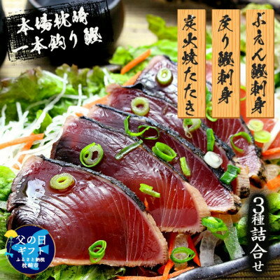 【ふるさと納税】【父の日】枕崎産 一本釣り ぶえん鰹刺身・たたき・戻り鰹【タレ付】AA-1056F【配送...