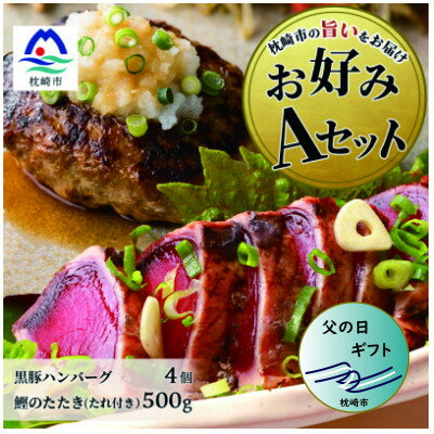 【父の日】お好みAセット 枕崎産鰹たたき約500g・黒豚ハンバーグ4個(計500g) B3-67F【配送不可地域：離島】【1499141】