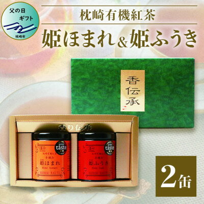 [父の日]手摘み有機紅茶『姫ふうき』&『姫ほまれ』2缶セット[化粧箱入] AA-375F