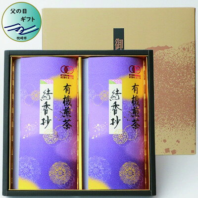 【父の日】厳選有機栽培緑茶詰め合わせ“結香抄-花霞-【80g×2袋】【化粧箱入】 AA-389F【1499915】