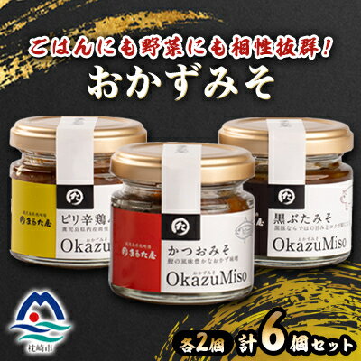 【ふるさと納税】おかずみそ 6個セット A3-336【配送不可地域:離島】【1502243】