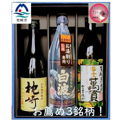 【母の日】地元酒屋お薦め 3銘柄!『別撰MUGEN白波』『黄金萬貫』『枕崎』 B2-1M【配送不可地域：離島】【1502947】