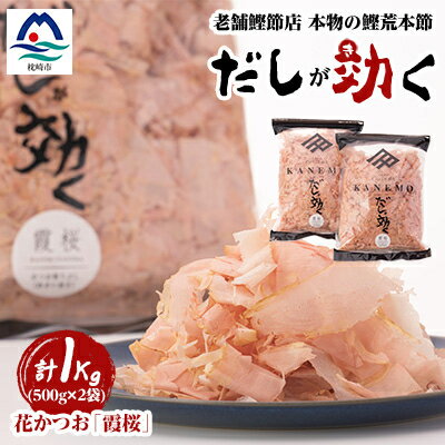 【ふるさと納税】枕崎産鰹荒本節 血合抜き 花かつお【霞桜】「だしが効く」 A8-22【配送不可地域:離島】【1503948】