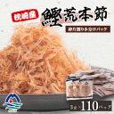 【ふるさと納税】【増量】枕崎産鰹荒本節 砕片削り小分けパック【花吹雪】 A2-9【1503952】