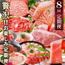 【ふるさと納税】定期便8回配送 ぜいたく!!お楽しみ定期便 HH0-0001_ 定期便 肉 牛肉 魚介 鰹 エビ マグロ 鰻 ホルモン ステーキ サーロイン ネ...