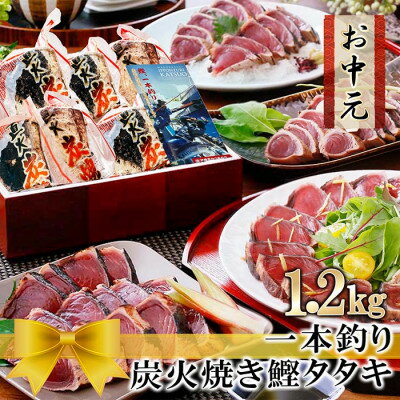 魚介類・水産加工品(カツオ)人気ランク81位　口コミ数「1件」評価「5」「【ふるさと納税】【お中元・のし付き】ふるさと納税 一本釣りかつおたたき(血合い抜き)1.2Kg　AA-1132C【配送不可地域：離島】【1505829】」