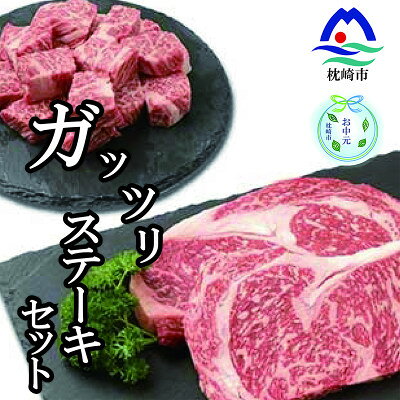 【のし付き・お中元】枕崎牛 ガッツリ ステーキセット 650g C0-37C【配送不可地域：離島】【1508324】