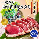 【ふるさと納税】【のし付き・お中元】一本釣りゆず香り焼き鰹タタキ800g A0-23C【配送不可地域:離島】【1508779】