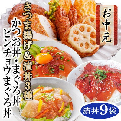 【ふるさと納税】【のし付き・お中元】さつまあげ&漬け丼3種9袋(かつお・まぐろ・ビンチョウまぐろ) AA..