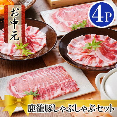 【のし付き・お中元】鹿籠豚しゃぶしゃぶセット (枕崎産黒豚4Pタレ付き) A3-115C【配送不可地域：離島】【1508859】