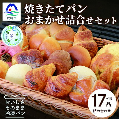 【のし付き・お中元】森のパン おまかせ焼き立てパン 詰め合わせ【17～18個】 AA-1020C【配送不可地域：離島】【1509101】