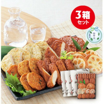 【のし付き・お中元】本場さつま揚げ 詰め合わせ【6種類×3箱(小箱)】 松野下蒲鉾 A3-188C【配送不可地域：離島】【1509475】
