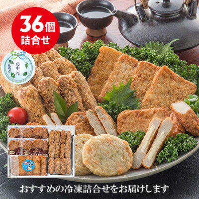 【のし付き・お中元】松野下の冷凍さつま揚げバラエティセット A3-194C【配送不可地域：離島】【1509485】