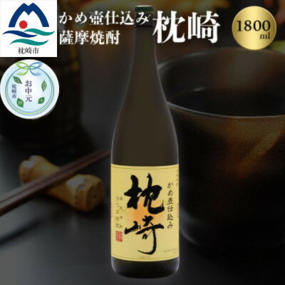 【ふるさと納税】【のし付き・お中元】かめ壺仕込み 薩摩焼酎「