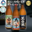 【ふるさと納税】【のし付き・お中元】限定&枕崎の定番飲み比べセット A6-125C【配送不可地域:離島】【1511688】