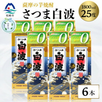 16位! 口コミ数「0件」評価「0」【のし付き・お中元】【さつま白波】25度【1800ml】6パックセット V-16C【1511706】