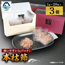 【ふるさと納税】枕崎 鰹節【伝承工房・鰹家】本枯節1gパック箱入 (1g×20枚入)×3箱 ギフト A3-334【1512277】