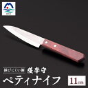 【ふるさと納税】薩摩守(ペティナイフ)11cm C0-61【1514612】