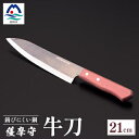 【ふるさと納税】薩摩守(牛刀)21cm F5-2【配送不可地域:沖縄県】【1514645】