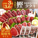 【ふるさと納税】定期便3回配送 半年で3回お届け!!! 【訳あり】大きいサイズの鰹たたき OO-0003【配送不可地域:離島】【1515044】