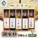 【ふるさと納税】枕崎 調味料200ml×5本セット(ポン酢、すし酢、万能酢、だし醤油、梅ドレッシング) B0-2【1518911】