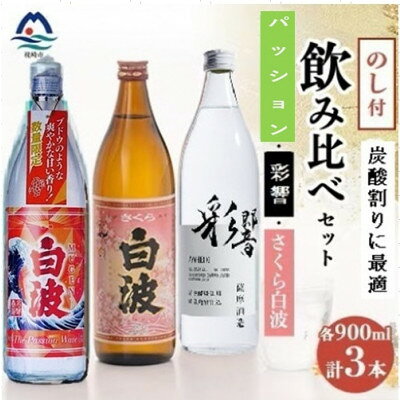 【ふるさと納税】【のし付き】【敬老の日】炭酸割りが美味しい焼酎 3銘柄 900ml×3本(数量限定)A7-4【配送不可地域：離島】【1524775】