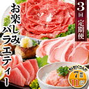 【ふるさと納税】定期便3回配送 お楽しみバラエティー OO-0004【配送不可地域:離島】【1528204】