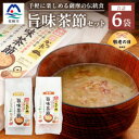【ふるさと納税】【敬老の日】おだし本舗かつ市 旨味茶節セット A8-98K【配送不可地域:離島】【1537136】