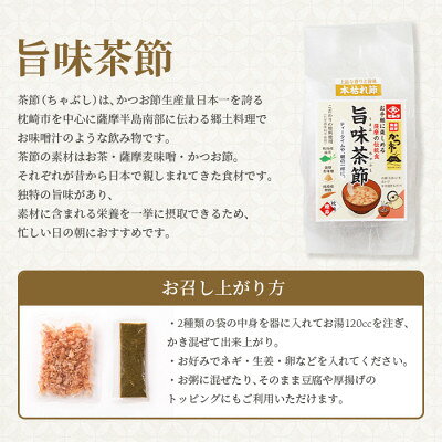 【ふるさと納税】【敬老の日】おだし本舗かつ市 旨味茶節セット A8-98K【配送不可地域：離島】【1537136】