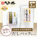 【ふるさと納税】【敬老の日】枕崎本枯れ節だしパックセット 合計35パック おだし本舗「かつ市」A3-239K【配送不可地域:離島】【1537142】