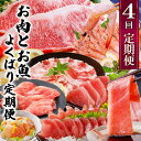 【ふるさと納税】定期便4回配送 お肉とお魚のよくばり定期便 EE0-0001_ 定期便 牛肉 肉 お肉 サーロイン ステーキ ロース バラ 黒豚 鮪 中トロ 鰹 かつおのたたき 刺身 焼肉 しゃぶしゃぶ すき焼き ミンチ 【配送不可地域:離島】【1538802】